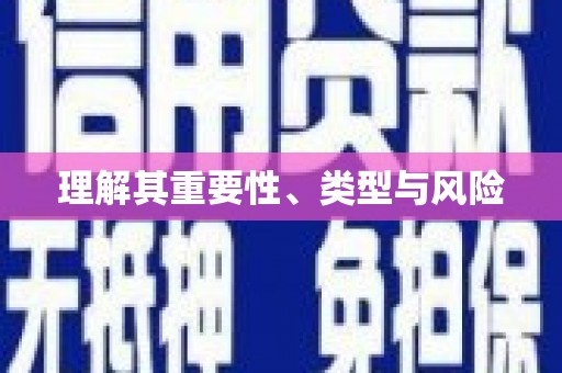 西峰理解其重要性、类型与风险