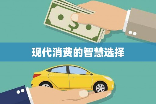 西峰现代消费的智慧选择