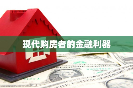 西峰现代购房者的金融利器