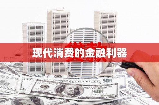 西峰现代消费的金融利器