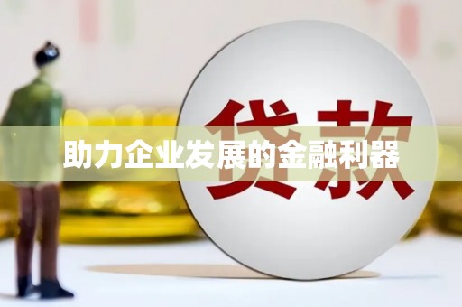 西峰助力企业发展的金融利器