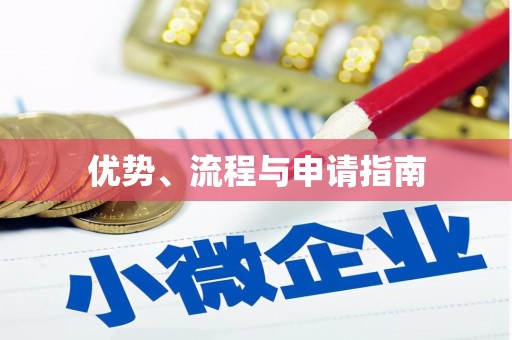 西峰优势、流程与申请指南