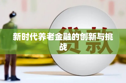西峰新时代养老金融的创新与挑战