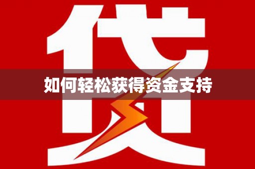 西峰如何轻松获得资金支持