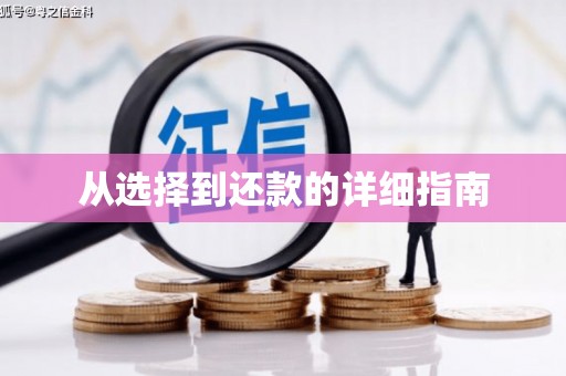 西峰从选择到还款的详细指南