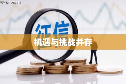 西峰机遇与挑战并存
