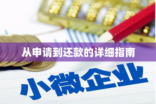 西峰从申请到还款的详细指南