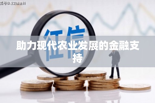 西峰助力现代农业发展的金融支持