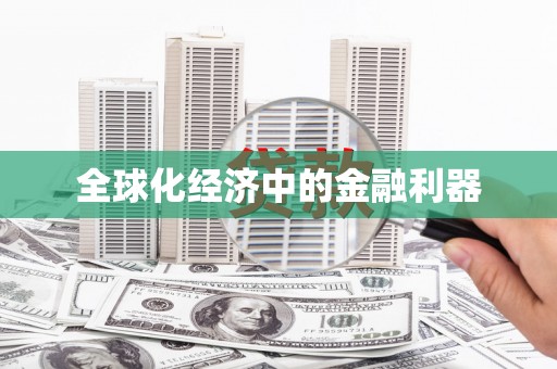 西峰全球化经济中的金融利器