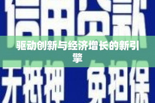 西峰驱动创新与经济增长的新引擎