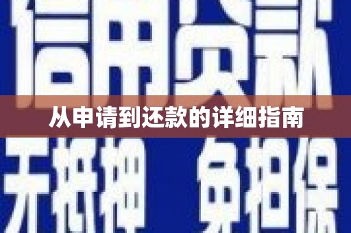 西峰从申请到还款的详细指南