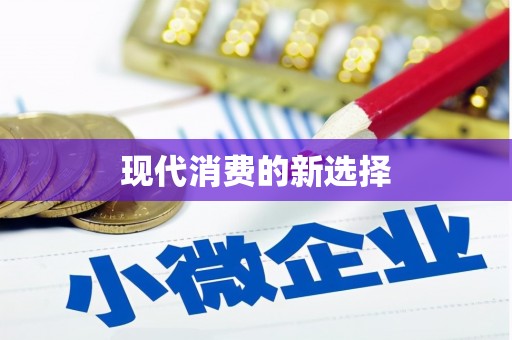 西峰现代消费的新选择