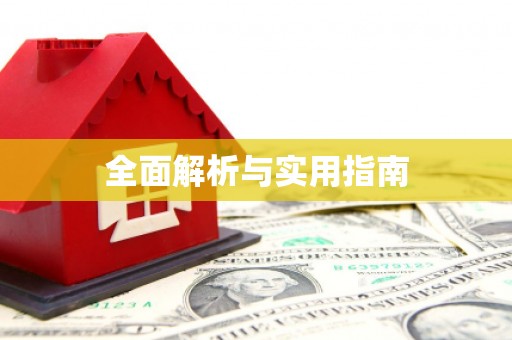 西峰全面解析与实用指南
