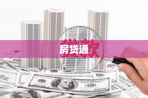 西峰房贷通