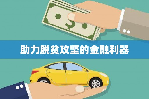 西峰助力脱贫攻坚的金融利器