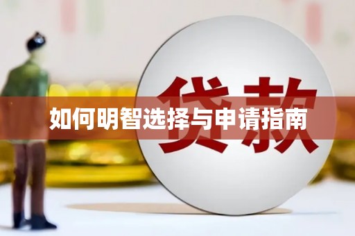 西峰如何明智选择与申请指南