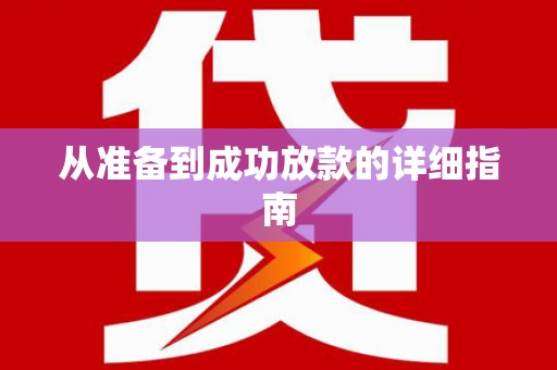 西峰从准备到成功放款的详细指南