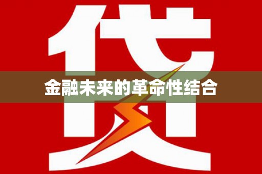 西峰金融未来的革命性结合