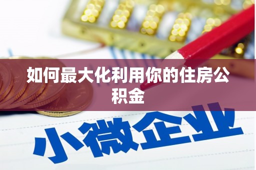 西峰如何最大化利用你的住房公积金