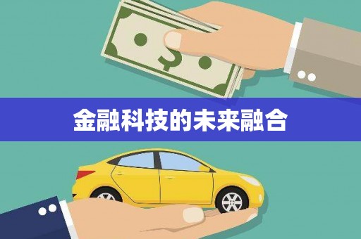 西峰金融科技的未来融合