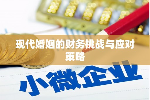 西峰现代婚姻的财务挑战与应对策略