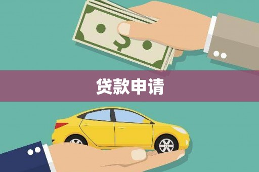 西峰贷款申请