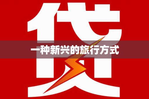 西峰一种新兴的旅行方式