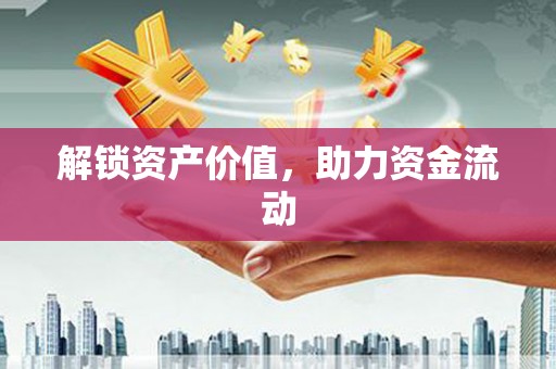 西峰解锁资产价值，助力资金流动