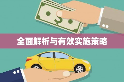 西峰全面解析与有效实施策略