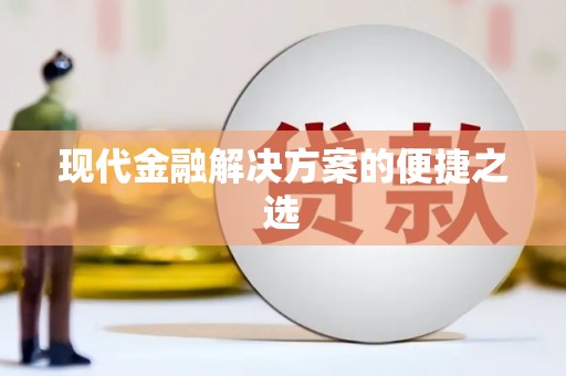 西峰现代金融解决方案的便捷之选