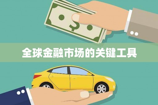 西峰全球金融市场的关键工具