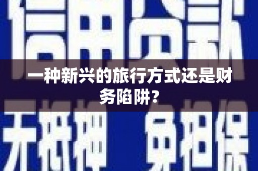 西峰一种新兴的旅行方式还是财务陷阱？