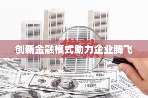 西峰创新金融模式助力企业腾飞