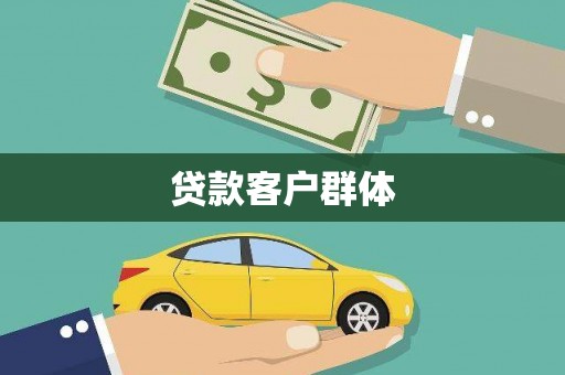西峰贷款客户群体