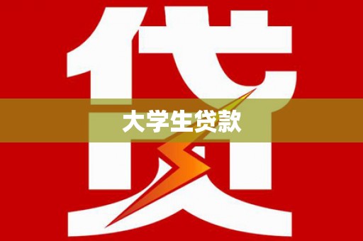 西峰大学生贷款