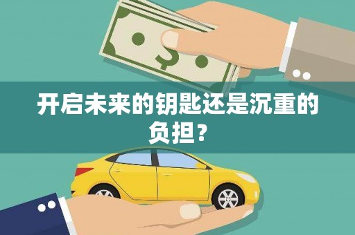 西峰开启未来的钥匙还是沉重的负担？