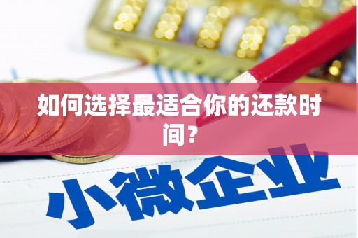 西峰如何选择最适合你的还款时间？