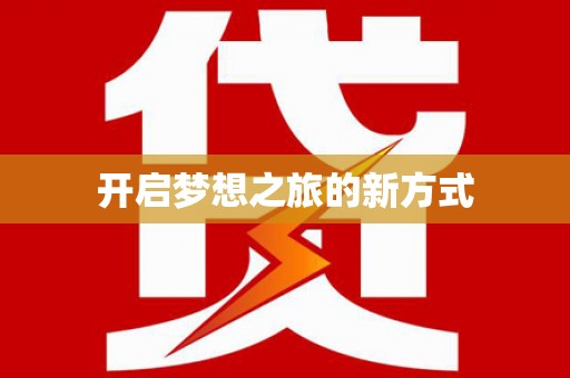 西峰开启梦想之旅的新方式