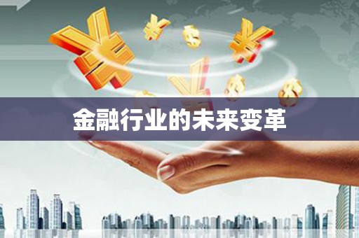 西峰金融行业的未来变革