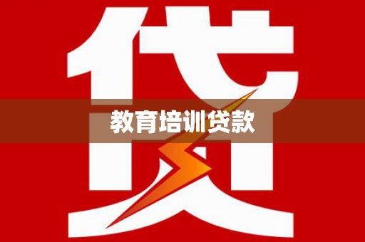 西峰教育培训贷款