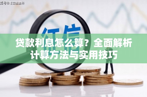 西峰贷款利息怎么算？全面解析计算方法与实用技巧