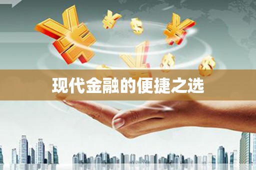 西峰现代金融的便捷之选