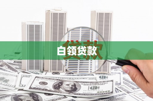西峰白领贷款