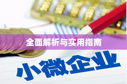 西峰全面解析与实用指南