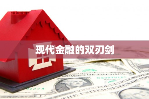 西峰现代金融的双刃剑