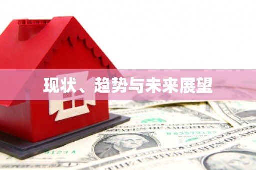西峰现状、趋势与未来展望