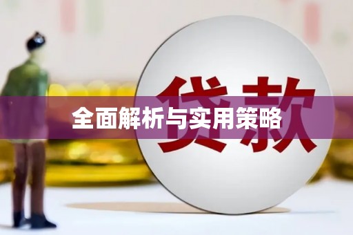 西峰全面解析与实用策略