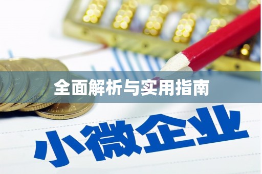 西峰全面解析与实用指南