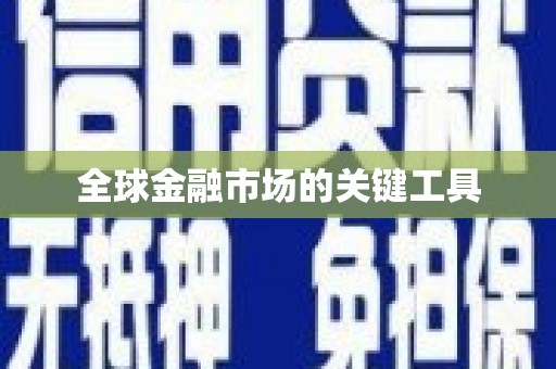 西峰全球金融市场的关键工具