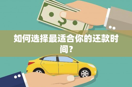 西峰如何选择最适合你的还款时间？